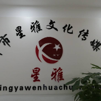 郴州星雅文化传媒有限公司