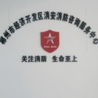 郴州市经济开发区消安消防咨询服务中心