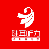 湖南健耳听力助听器有限公司