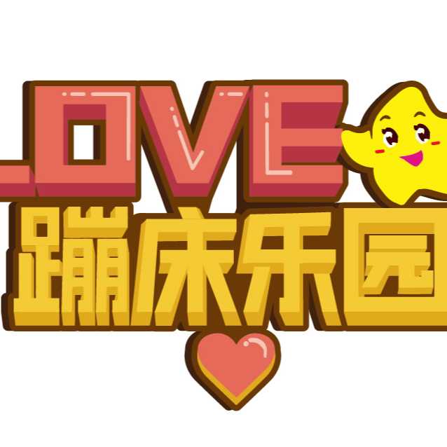 郴州市北湖区乐蹦蹦床公园