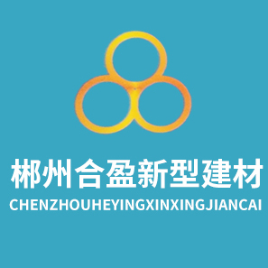 郴州合盈新型建材有限公司