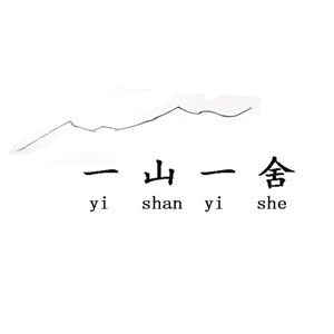 一山一舍民宿