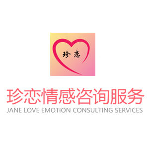 广州市珍恋情感咨询有限公司