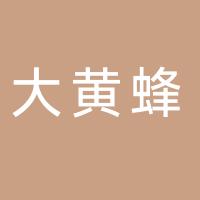 郴州大黄蜂门窗有限公司
