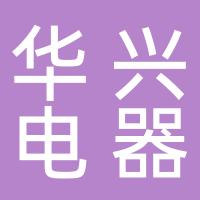 郴州市北湖区华兴电器商行