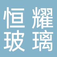 郴州市恒耀玻璃材料有限公司