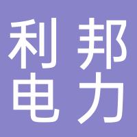 郴州市利邦电力设备有限公司