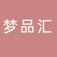 郴州市北湖区梦品汇服饰商行