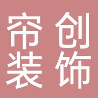 郴州市帘创装饰有限公司