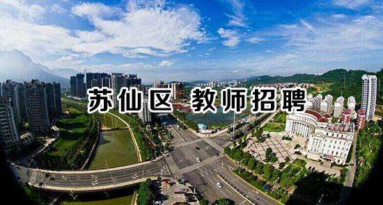 2019年郴州市苏仙区公开招聘教师公告