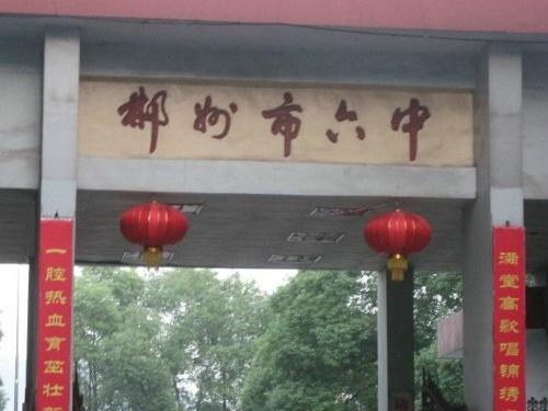 2019年郴州市第六中学高校现场招聘教师公告