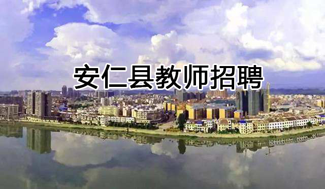 2020年安仁县直赴高校公开招聘紧缺专业教师公告