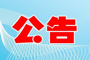 关于对《2020年永兴县第二次公开招聘综合类事业单位工作人员