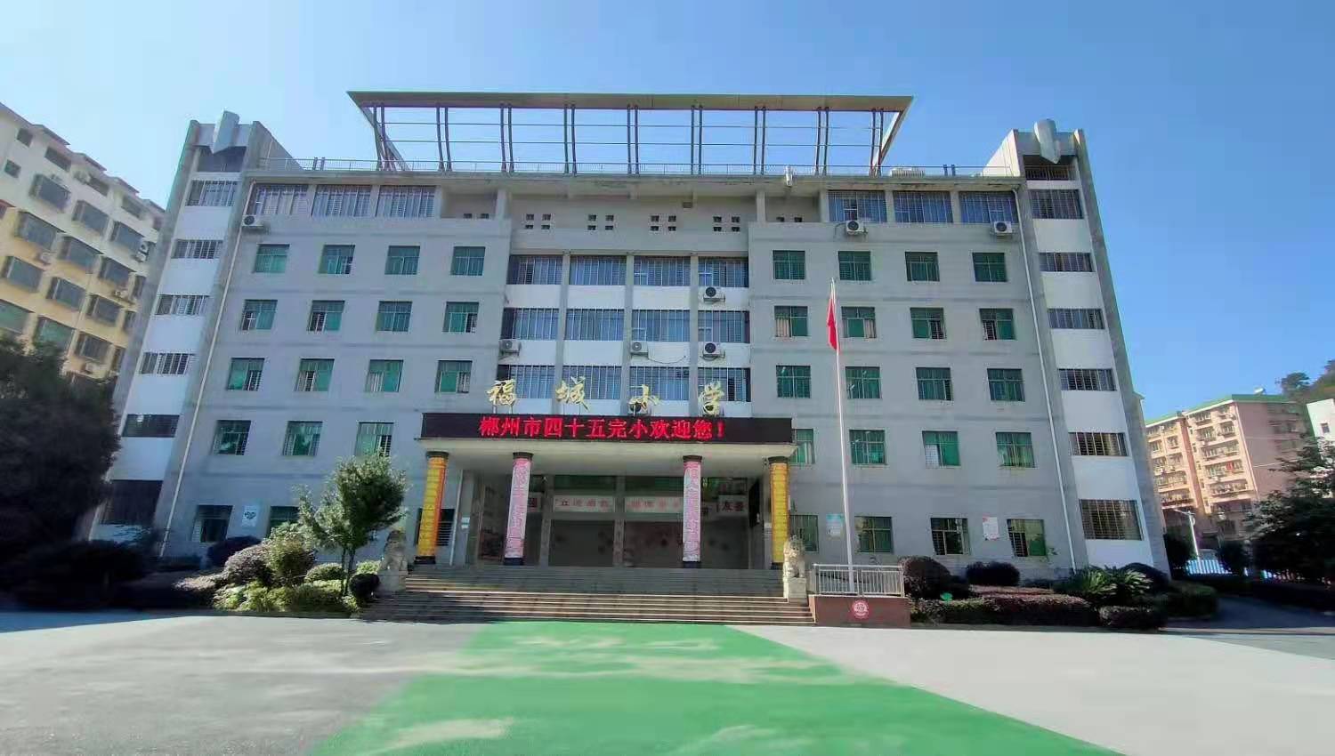 2021年郴州市四十五完小（福城小学）招聘启示