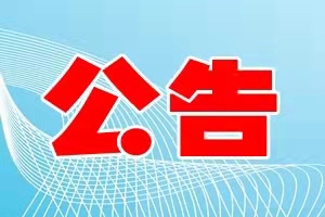 关于2022年郴州工业交通学校招聘工作人员笔试有关事项的补充
