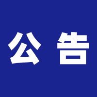 关于2022年郴州市市直事业单位公开选聘岗位取消与岗位改报的