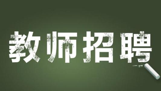 2023年宜章县面向社会公开招聘教师公告