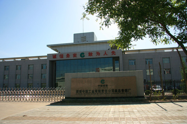 湖南中烟工业有限责任公司郴州卷烟厂招聘18人