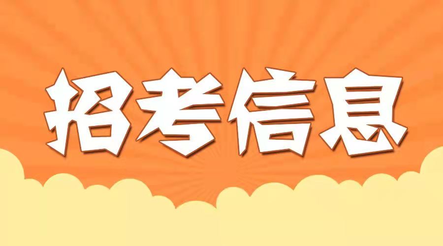 郴州永兴县残疾人联合会招聘公告