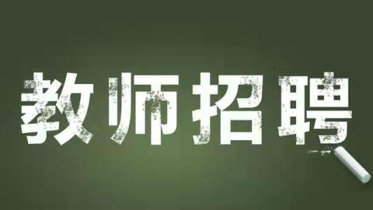 2024年郴州市北湖区面向普通高校公开招聘教师公告，截止4月