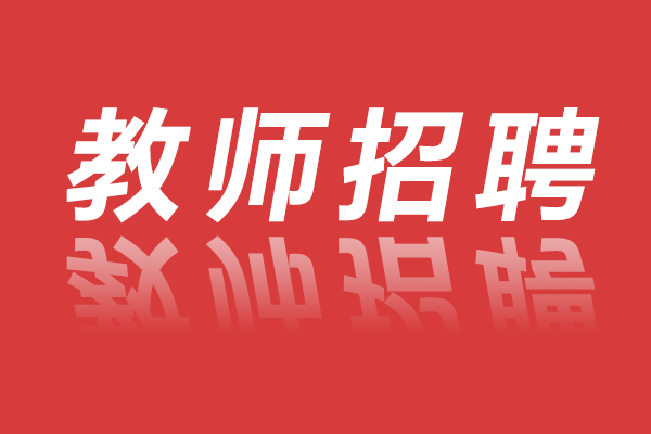 2025年桂东县直赴高校公开招聘紧缺高中教师公告
