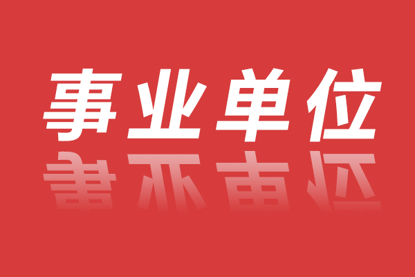 2025年临武县事业单位公开选聘工作人员公告
