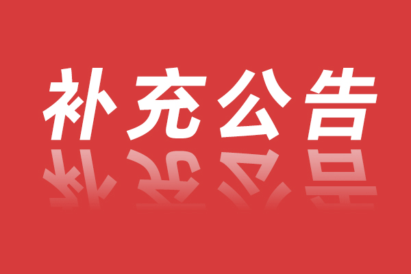 关于2025年郴州市苏仙区事业单位公开招聘工作人员的补充公告