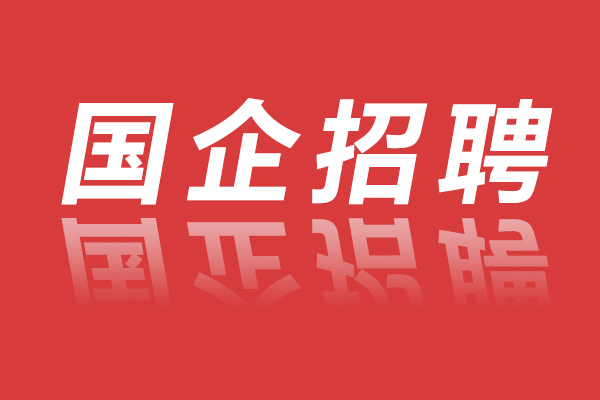 华润电力招聘！郴州有岗