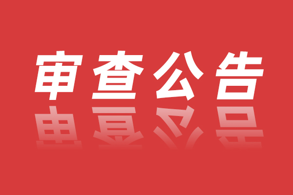 2026年桂东县事业单位公开招聘工作人员面试资格审查公告
