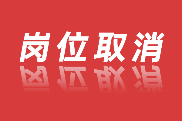 桂东县县属国有企业2026年联合公开招聘工作人员部分岗位取消