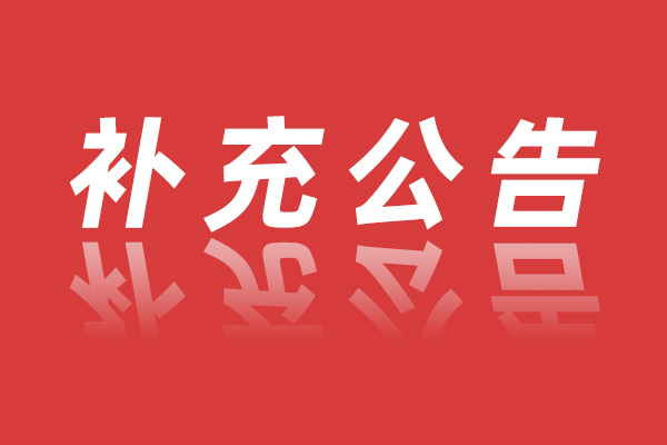 关于《2026年郴州市北湖区医疗卫生系统公开招聘工作人员公告》的补充公告