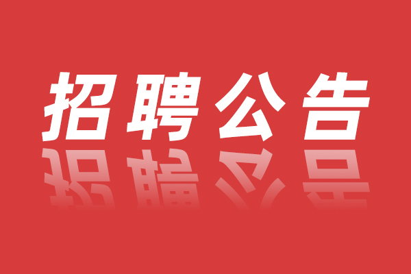 安仁县市场监督管理局关于招募2026年度见习人员的通知