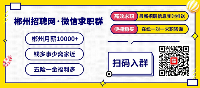 郴州招聘网·微信求职群,客服一对一推荐!